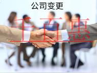 海南企業(yè)變更的流程是什么？材料有哪些？