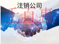 北京簡(jiǎn)易注銷(xiāo)公司的流程和要求有哪些？