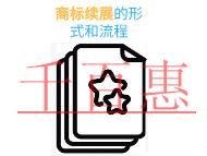 商標(biāo)續(xù)展的形式有哪些?流程是什么? 商標(biāo)續(xù)展的形式有哪些?流程是什么?