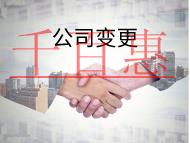 注冊(cè)地址變更的流程和材料有哪些？