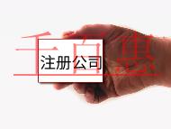 注冊大公司流程及需要什么條件？