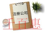注冊內(nèi)資公司的條件及費用 注冊內(nèi)資公司的條件及費用