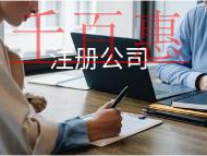 注冊公司的材料及流程有哪些？