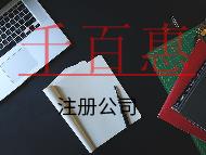 注冊(cè)公司的流程及需要的條件 注冊(cè)公司的流程及需要的條件