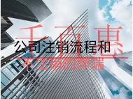 公司注銷流程和不注銷的弊端 公司注銷流程和不注銷的弊端