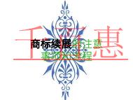 商標(biāo)續(xù)展的注意事項(xiàng)和流程是什么? 商標(biāo)續(xù)展的注意事項(xiàng)和流程是什么?