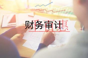 財務(wù)審計的作用及流程 財務(wù)審計的作用及流程