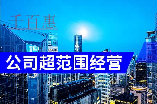 公司超范圍經(jīng)營(yíng)有什么后果 公司超范圍經(jīng)營(yíng)有什么后果