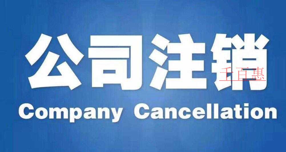 哪些情況下公司不能辦理公司注銷？