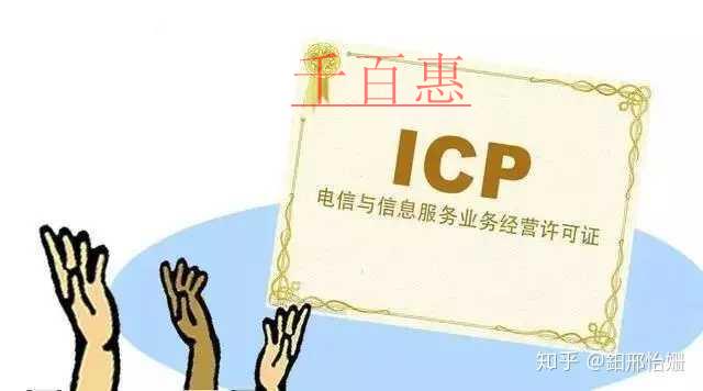 什么是ICP經(jīng)營許可證？ICP許可證有什么申請條件