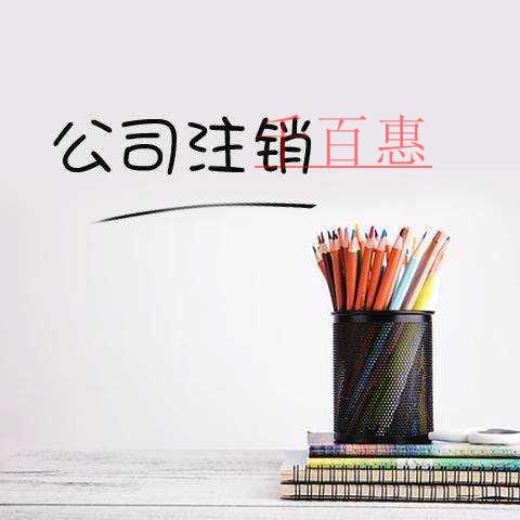 為什么注銷公司比注冊(cè)公司貴 為什么注銷公司比注冊(cè)公司貴