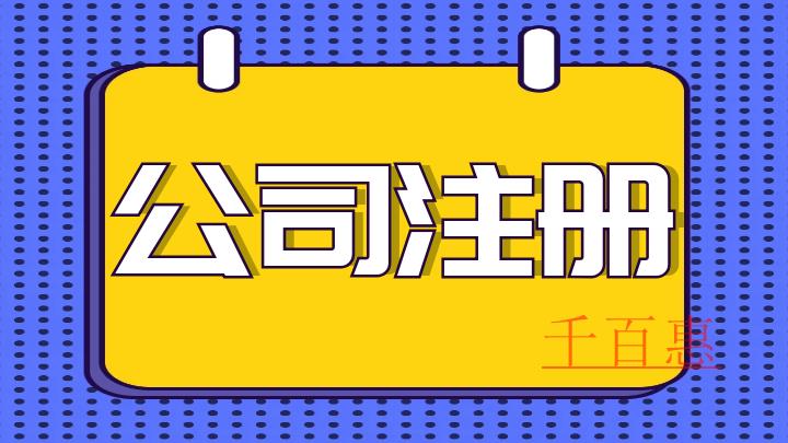 公司注冊需要準備什么-千百惠小編講講 公司注冊需要準備什么-千百惠小編講講