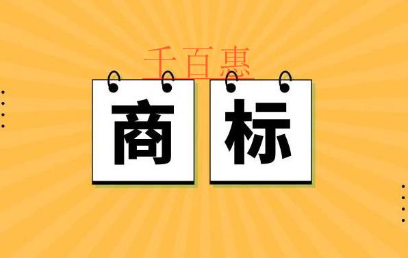 哪些情況下商標(biāo)會(huì)被宣告無效-千百惠小編講講 哪些情況下商標(biāo)會(huì)被宣告無效-千百惠小編講講