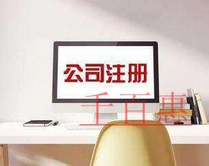 注冊公司前需要了解的一些問題-千百惠小編講解 注冊公司前需要了解的一些問題-千百惠小編講解