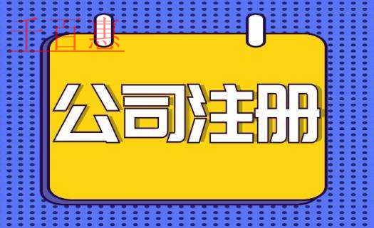 關(guān)于公司注冊類型的分析-千百惠小編分享