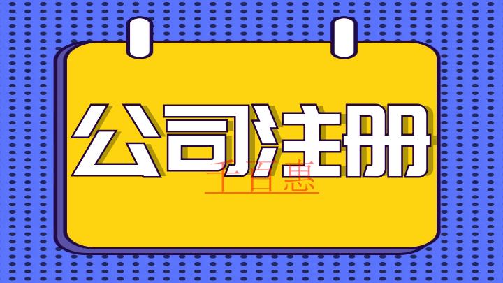 注冊(cè)公司需要注意的幾個(gè)細(xì)節(jié)-千百惠小編講講 注冊(cè)公司需要注意的幾個(gè)細(xì)節(jié)-千百惠小編講講
