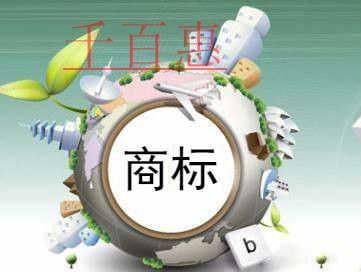 千百惠小編講講:商標到期續(xù)展好還是重新注冊好 千百惠小編講講:商標到期續(xù)展好還是重新注冊好