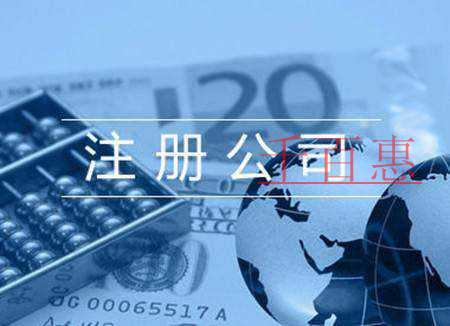 千百惠小編分享:注冊(cè)公司的流程和材料 千百惠小編分享:注冊(cè)公司的流程和材料