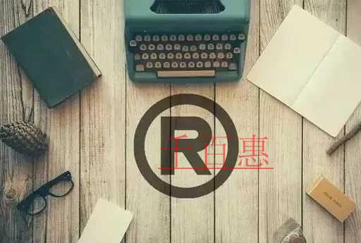 千百惠小編講講：商標(biāo)注冊中的幾個坑