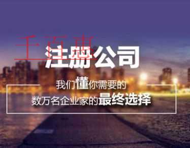 千百惠小編講講:注冊(cè)公司需要哪些條件及需要多少錢 千百惠小編講講:注冊(cè)公司需要哪些條件及需要多少錢