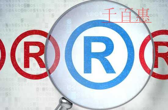 千百惠小編講講:商標(biāo)不注冊(cè)也能使用為什么還有注冊(cè)商 千百惠小編講講:商標(biāo)不注冊(cè)也能使用為什么還有注冊(cè)商