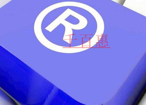 千百惠小編講講:別人商標(biāo)失效后能不能使用這個(gè)商標(biāo) 千百惠小編講講:別人商標(biāo)失效后能不能使用這個(gè)商標(biāo)