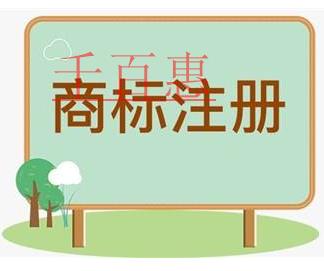 千百惠小編講講:注冊商標(biāo)時1個類別如何挑選10個商 千百惠小編講講:注冊商標(biāo)時1個類別如何挑選10個商