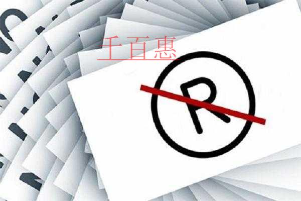 千百惠小編整理：提出商標異議申請的法律依據(jù)