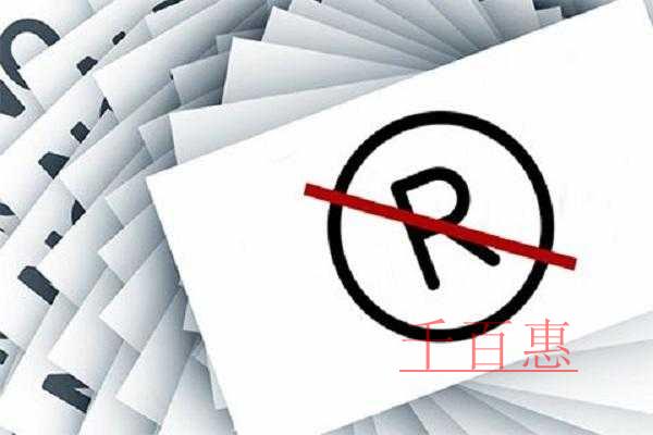 千百惠小編講下:商標被駁回的三個原因 千百惠小編講下:商標被駁回的三個原因