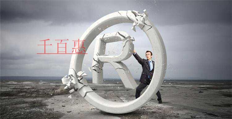 千百惠小編講講:商標(biāo)先注冊與邊注冊邊使用的利弊 千百惠小編講講:商標(biāo)先注冊與邊注冊邊使用的利弊