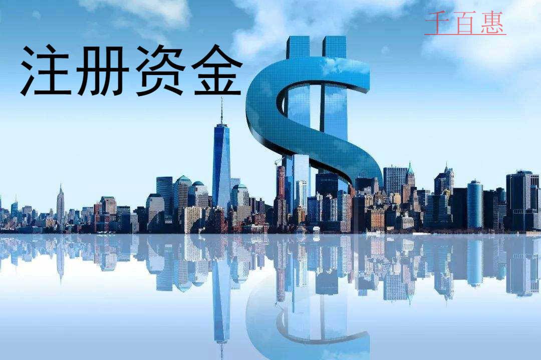 千百惠小編講下:公司注冊(cè)資金沒有繳齊可以注銷嗎 千百惠小編講下:公司注冊(cè)資金沒有繳齊可以注銷嗎