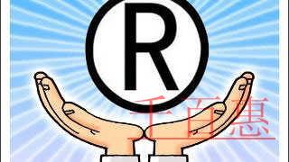 千百惠小編分享:商標(biāo)的全類注冊(cè) 千百惠小編分享:商標(biāo)的全類注冊(cè)