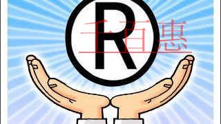 千百惠小編提醒:商標(biāo)字體不能隨意修改不然后患無(wú)窮 千百惠小編提醒:商標(biāo)字體不能隨意修改不然后患無(wú)窮
