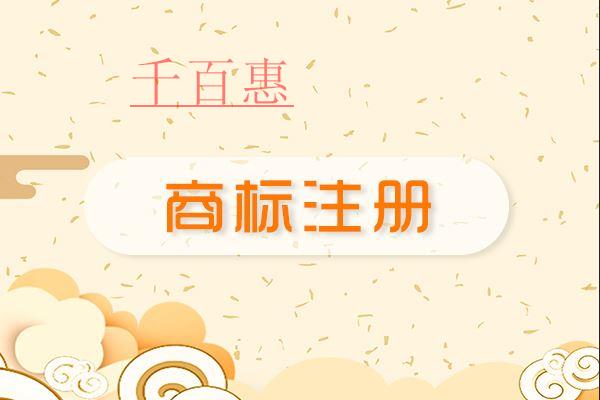 千百惠小編提醒:申請注冊商標(biāo)時別把個人與企業(yè)的商標(biāo) 千百惠小編提醒:申請注冊商標(biāo)時別把個人與企業(yè)的商標(biāo)