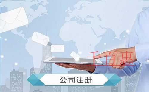 千百惠小編講講:用虛擬地址注冊(cè)公司靠譜嗎 千百惠小編講講:用虛擬地址注冊(cè)公司靠譜嗎