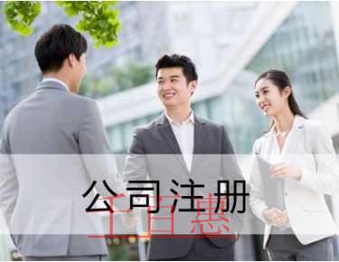 千百惠小編講講：選擇代理機(jī)構(gòu)注冊(cè)公司應(yīng)該關(guān)注哪些問