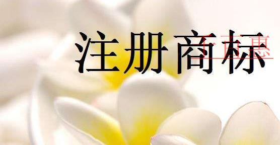 千百惠小編解答:商標(biāo)注冊一直通過不了怎么辦 千百惠小編解答:商標(biāo)注冊一直通過不了怎么辦