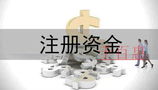 千百惠小編講講:公司注冊(cè)資金對(duì)稅務(wù)的影響 千百惠小編講講:公司注冊(cè)資金對(duì)稅務(wù)的影響