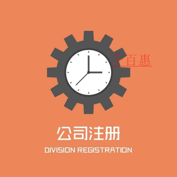 千百惠小編講講:公司注冊(cè)填寫(xiě)經(jīng)營(yíng)范圍都有哪些誤區(qū) 千百惠小編講講:公司注冊(cè)填寫(xiě)經(jīng)營(yíng)范圍都有哪些誤區(qū)