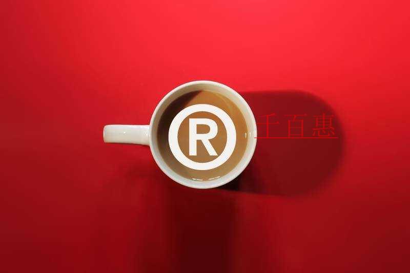 千百惠小編講講:個(gè)體戶商標(biāo)注冊(cè)流程 千百惠小編講講:個(gè)體戶商標(biāo)注冊(cè)流程