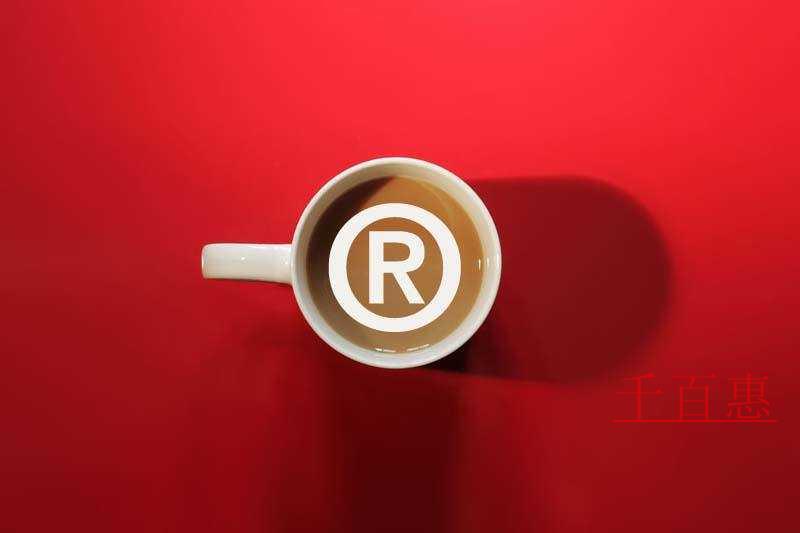 千百惠小編談?wù)劊轰N售廢棄注冊(cè)商標(biāo)標(biāo)識(shí)的行為是否構(gòu)成 千百惠小編談?wù)劊轰N售廢棄注冊(cè)商標(biāo)標(biāo)識(shí)的行為是否構(gòu)成