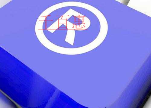 千百惠小編分享:注冊商標(biāo)的禁忌事項(xiàng) 千百惠小編分享:注冊商標(biāo)的禁忌事項(xiàng)