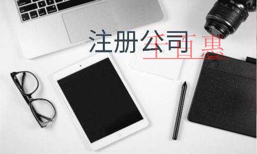 千百惠小編講下:廣告公司的注冊流程 千百惠小編講下:廣告公司的注冊流程