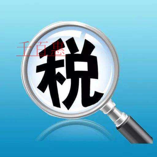 千百惠小編講講:節(jié)稅和避稅的區(qū)別 千百惠小編講講:節(jié)稅和避稅的區(qū)別