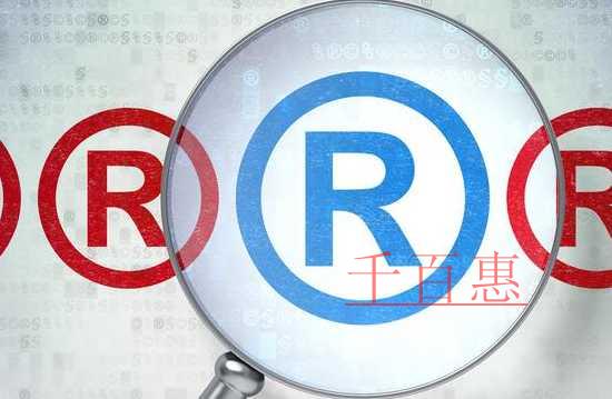 千百惠小編分享:商標(biāo)使用的一些小知識(shí) 千百惠小編分享:商標(biāo)使用的一些小知識(shí)