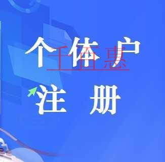 千百惠小編分析:哪些情況適合注冊(cè)個(gè)體戶 千百惠小編分析:哪些情況適合注冊(cè)個(gè)體戶