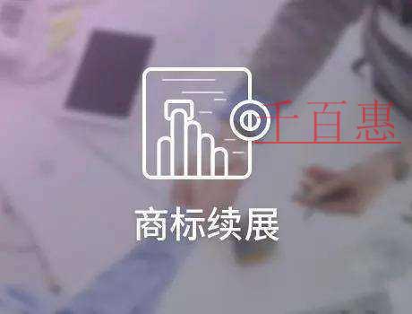 千百惠小編整理:商標續(xù)展的特殊情況 千百惠小編整理:商標續(xù)展的特殊情況