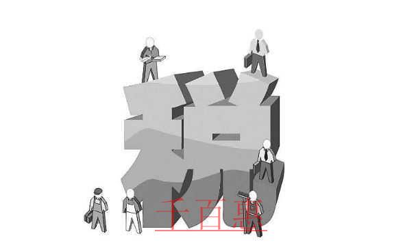 千百惠小編分享：一般納稅人5個(gè)納稅誤區(qū)
