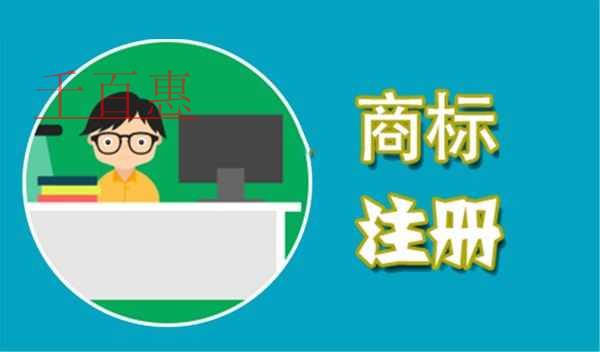 千百惠小編分享：注冊組合商標為什么要分開申請