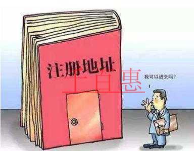 千百惠小編分享:怎么選擇注冊地址 千百惠小編分享:怎么選擇注冊地址
